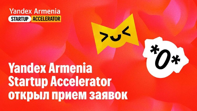 Яндекс запускает акселератор для стартапов: приём заявок до 30 июля