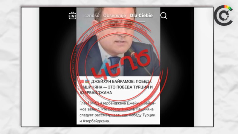 Фейк о заявлении главы МИД Азербайджана о победе Пашиняна разоблачён в Капане