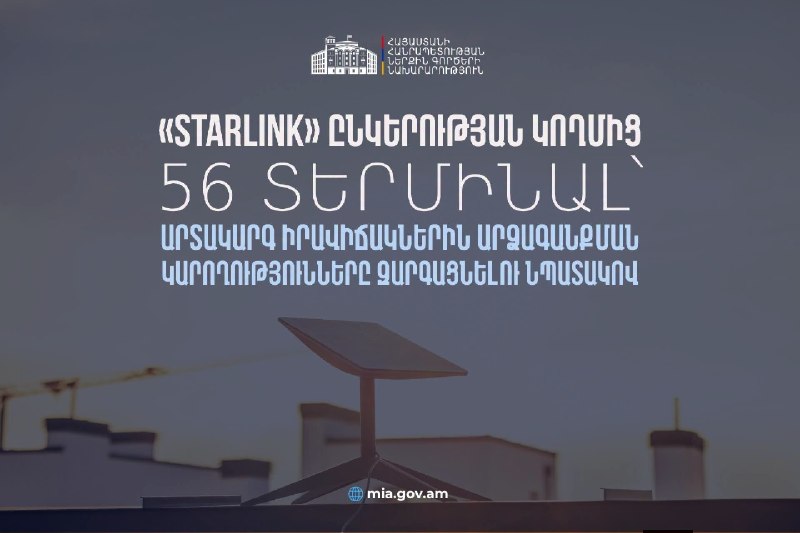 Терминалы Starlink, переданные правительству Армении для подготовки к ЧС