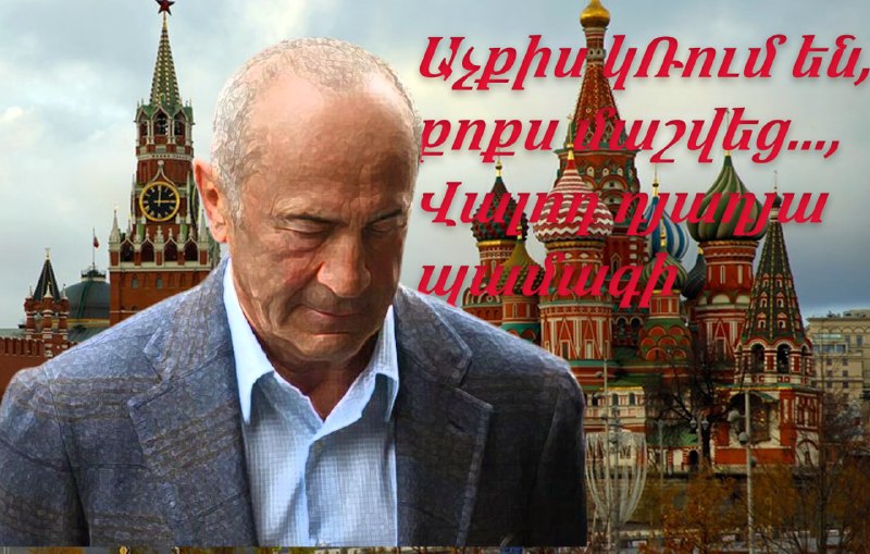 ЦИК лишил Роберта Кочаряна неприкосновенности: что известно в Капане