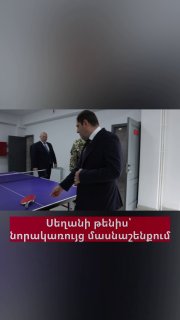 Министр обороны Папикян и начальник Генштаба Асрян сыграли в настольный теннис в Капане